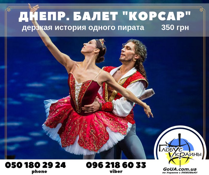 балет корсар театр днепр экскурсия автобус из запорожья глобус украины туры выходного дня